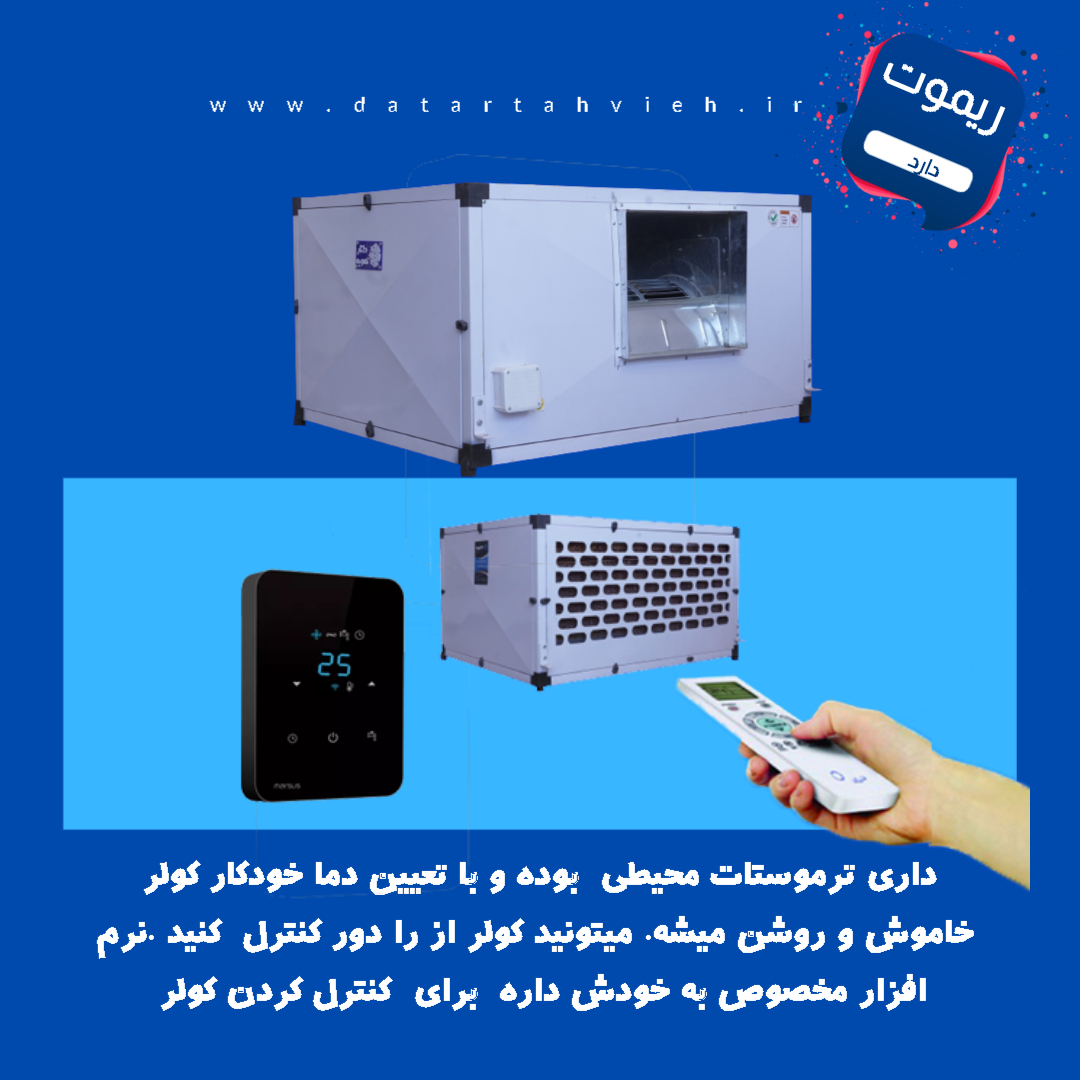 آموزش نصب پنل کولر های داتار تهویه