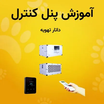 آموزش کار با پنل کنترل داتار تهویه