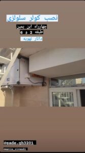 کولر آبی زیر سقفی