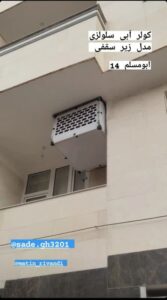 کولر زیر سقفی آبی