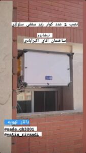 کولر زیر سقفی آبی