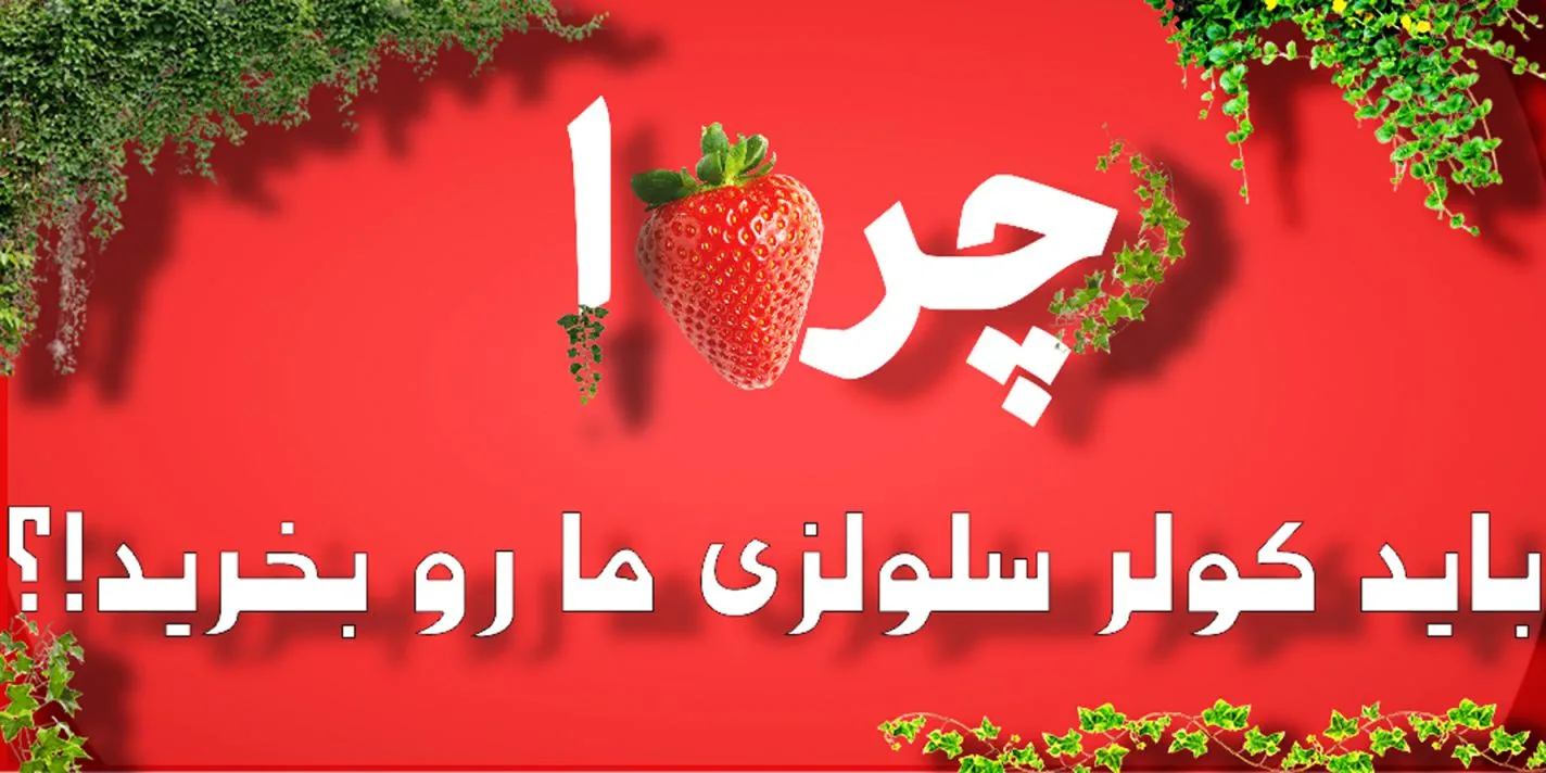 چرا باید کولر سلولزی بخریم