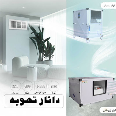 همه چیز درباره تفاوت داکت اسپلیت و چیلر